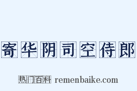 寄华阴司空侍郎是什么意思的图片